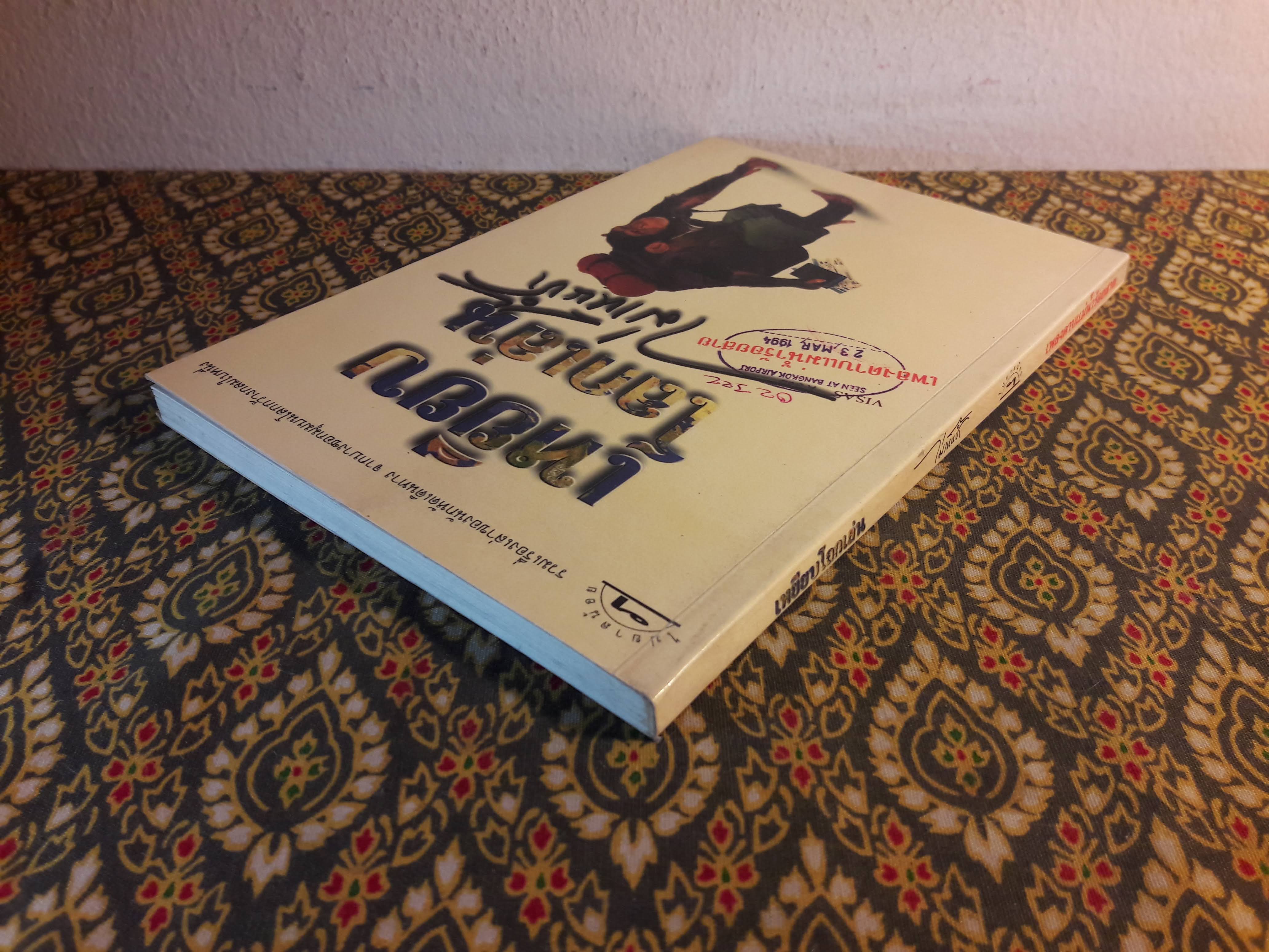 เหยียบโลกเล่นไม่เห็นช้ำ