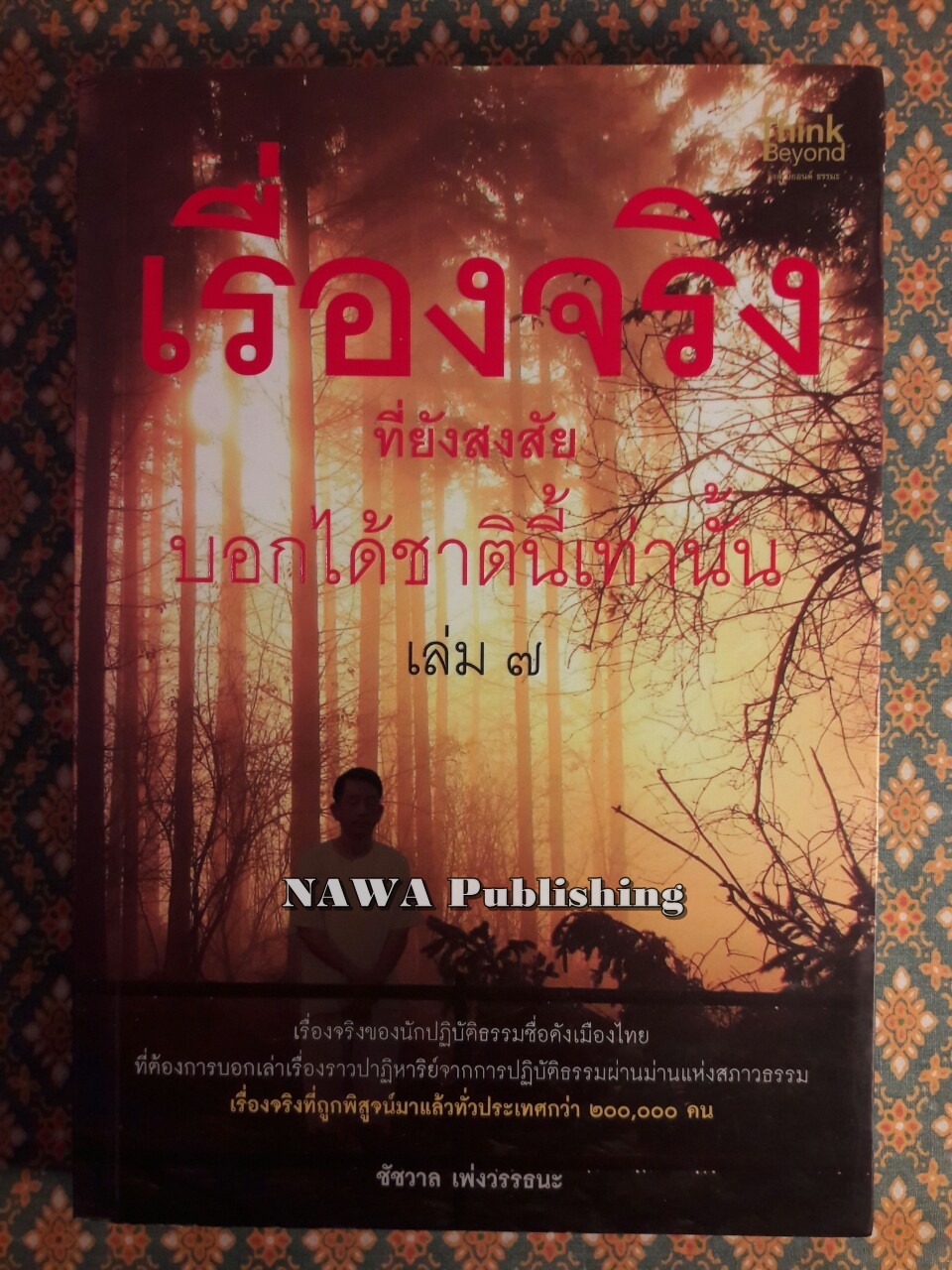 เรื่องจริงที่ยังสงสัยบอกได้ชาตินี้เท่านั้น เล่ม 7