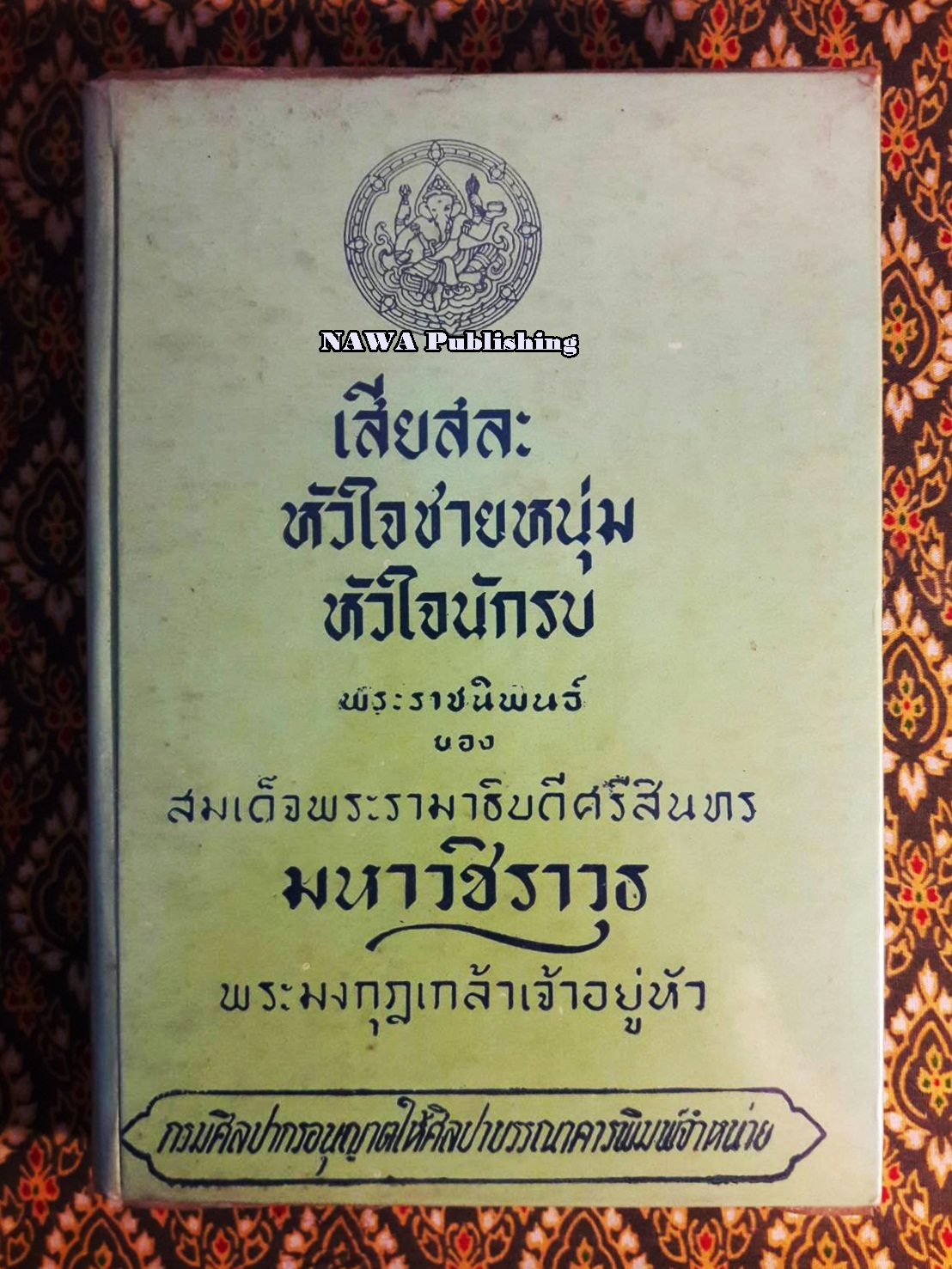 เสียสละ หัวใจชายหนุ่ม หัวใจนักรบ