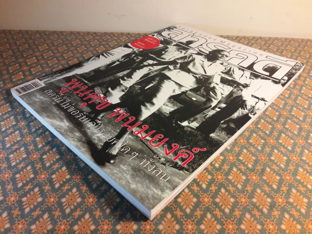 นิตยสารสารคดี ปีที่ 20 ฉบับที่ 269 กรกฎาคม 2550