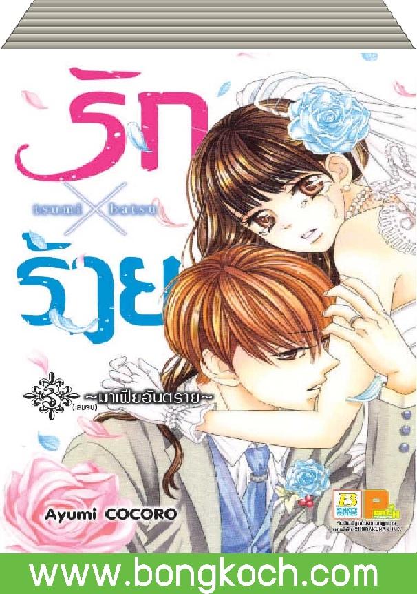 ชื่อหนังสือ รักxร้าย ~มาเฟียอันตราย~ 1-3 (จบ) + แฟ้ม ประเภท การ์ตูน ญี่ปุ่น บงกช Bongkoch