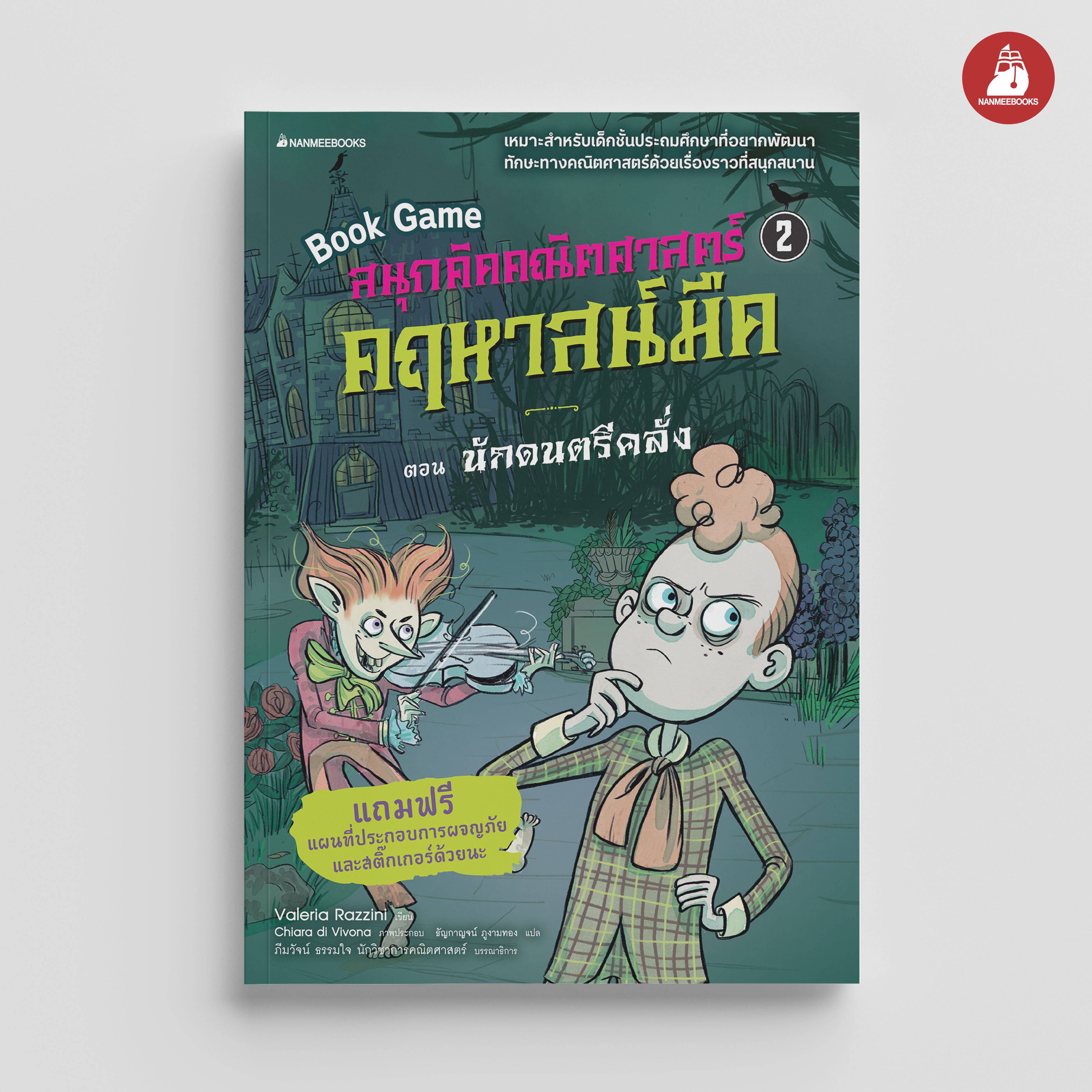 NANMEEBOOKS หนังสือ สนุกคิดคณิตศาสตร์ คฤหาสน์มืด เล่ม 2 ตอน นักดนตรีคลั่ง BookGame คณิตศาสตร์