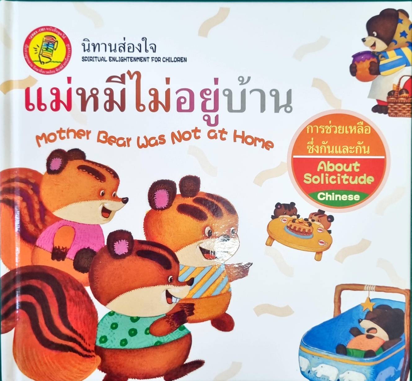 หนังสือกล่อมเกลาจิตใจKids Time : แม่หมีไม่อยู่บ้าน