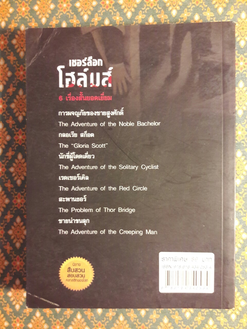 เชอร์ล็อก โฮล์มส์ Sherlock Holmes ชุดชายน่าขนลุก