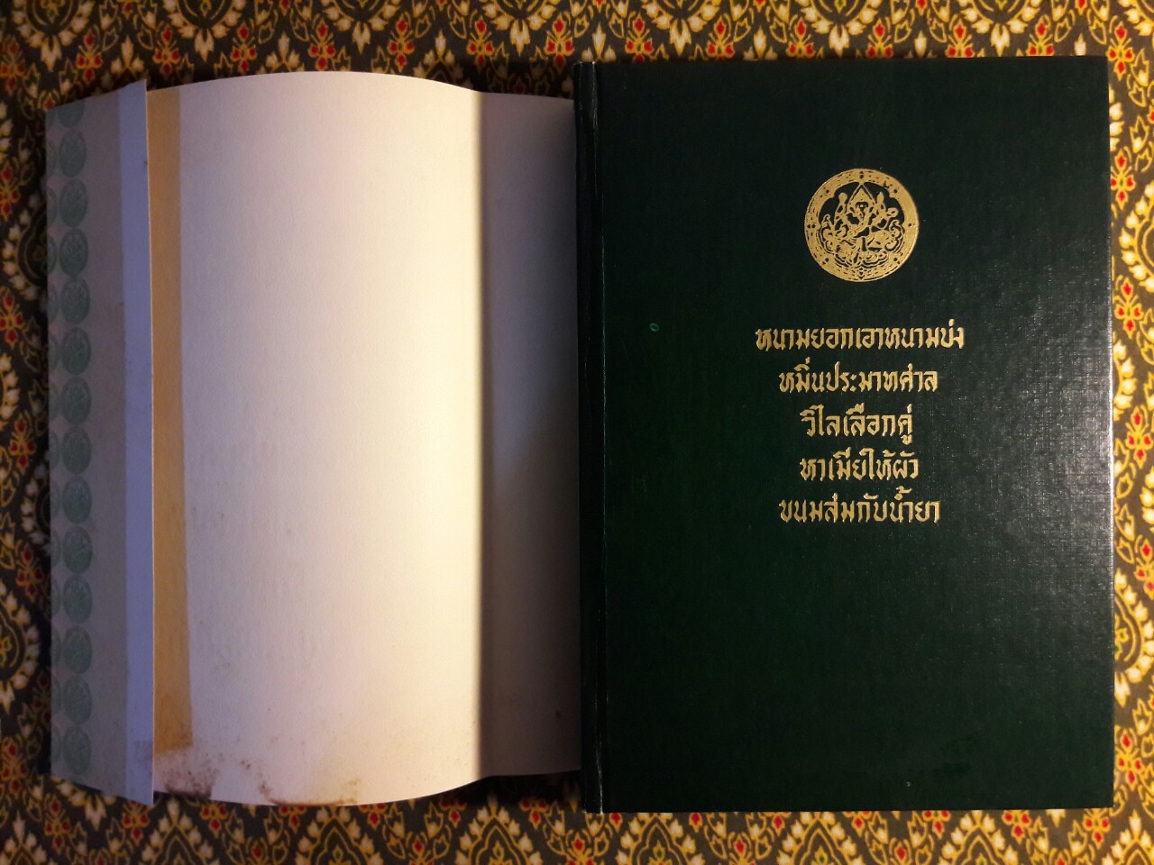 หนามยอกเอาหนามบ่ง หมิ่นประมาทศาล วิไลเลือกคู่ หาเมียให้ผัว ขนมสมกับน้ำยา