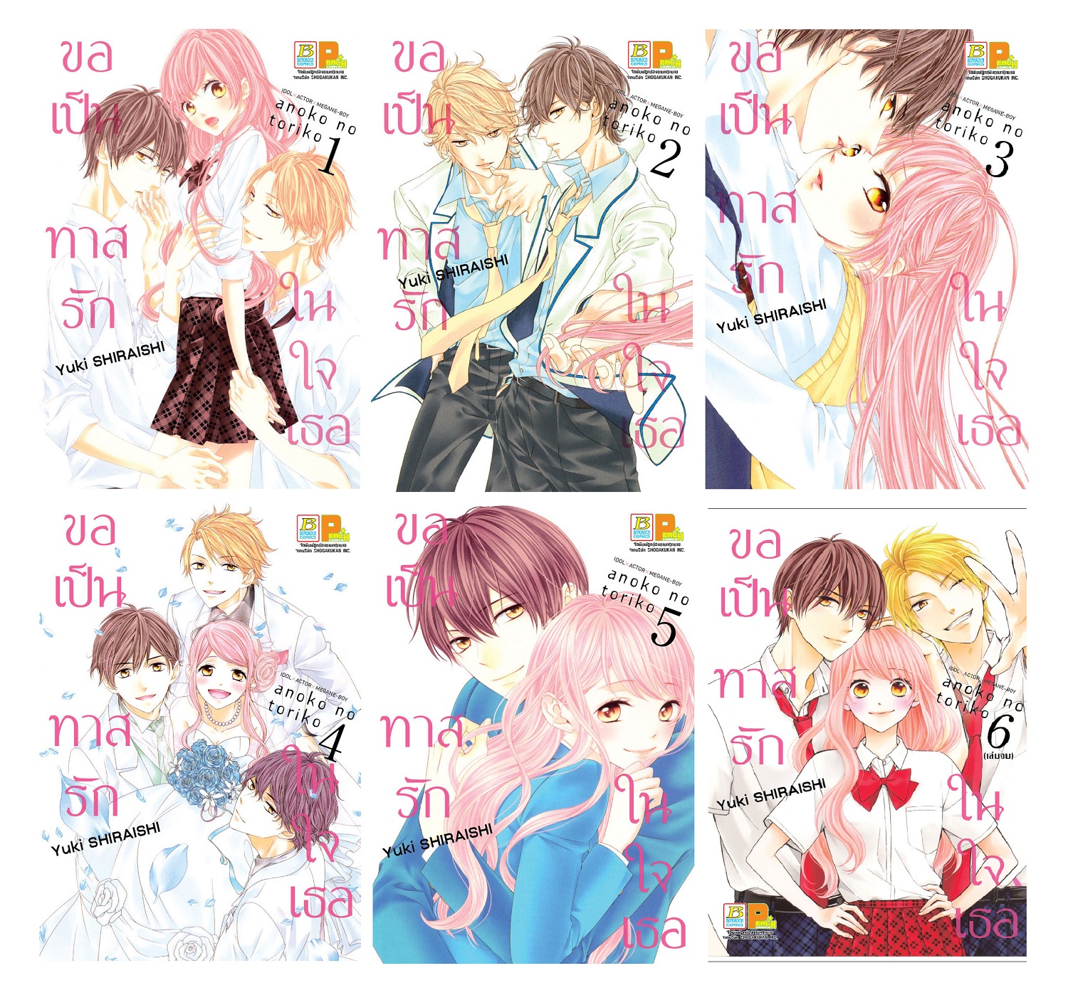 ขอเป็นทาสรักในใจเธอ เล่ม 1-6 (จบ)