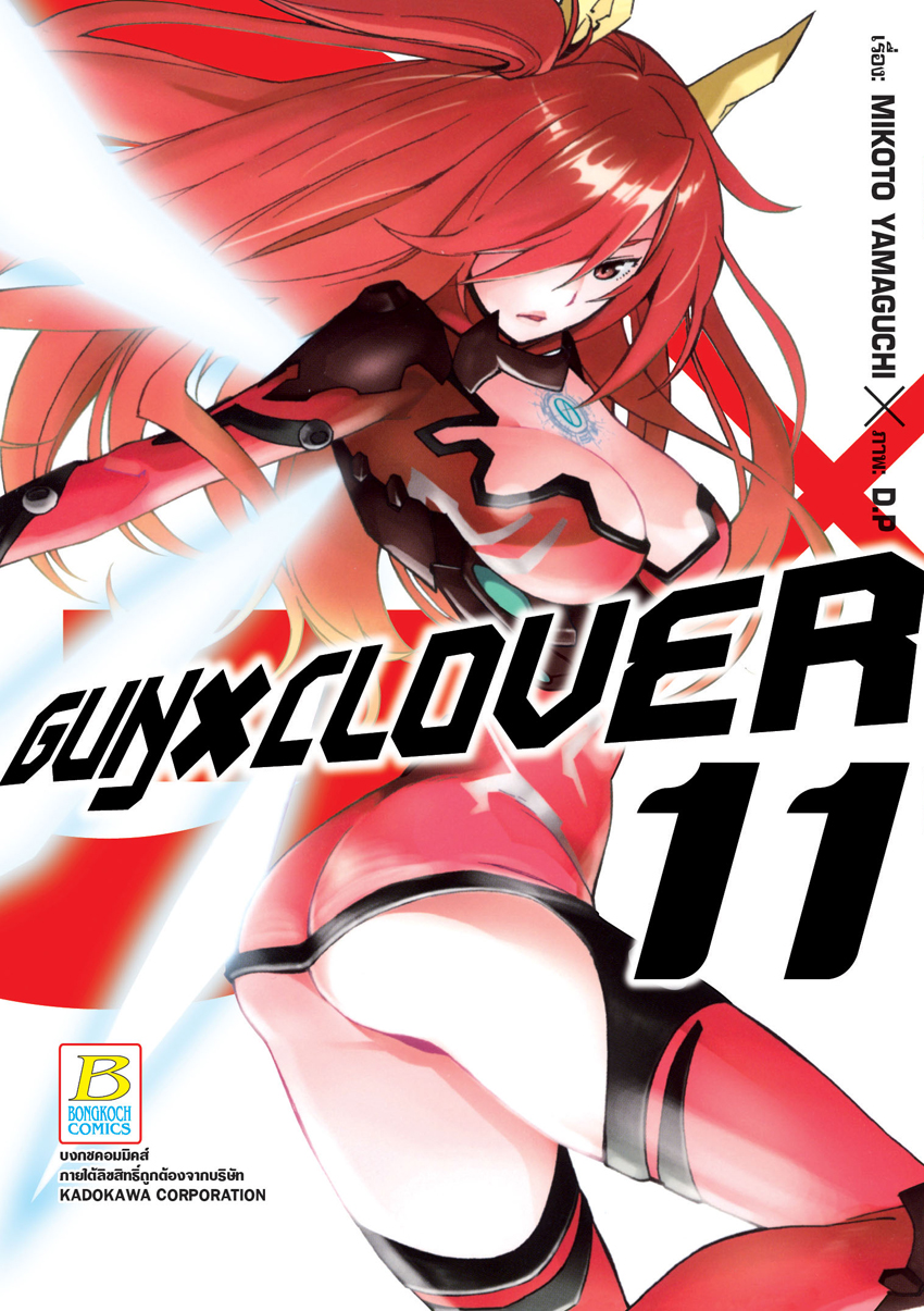 หนังสือการ์ตูนเรื่อง GUN X CLOVER เล่ม 11