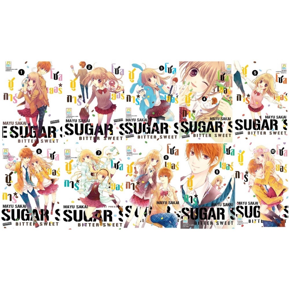 ชื่อหนังสือ ชุด SUGAR * SOLDIER ชูการ์*โซลเยอร์ (เล่ม1-10 จบ) ประเภท การ์ตูนญี่ปุ่น บงกช Bongkoch
