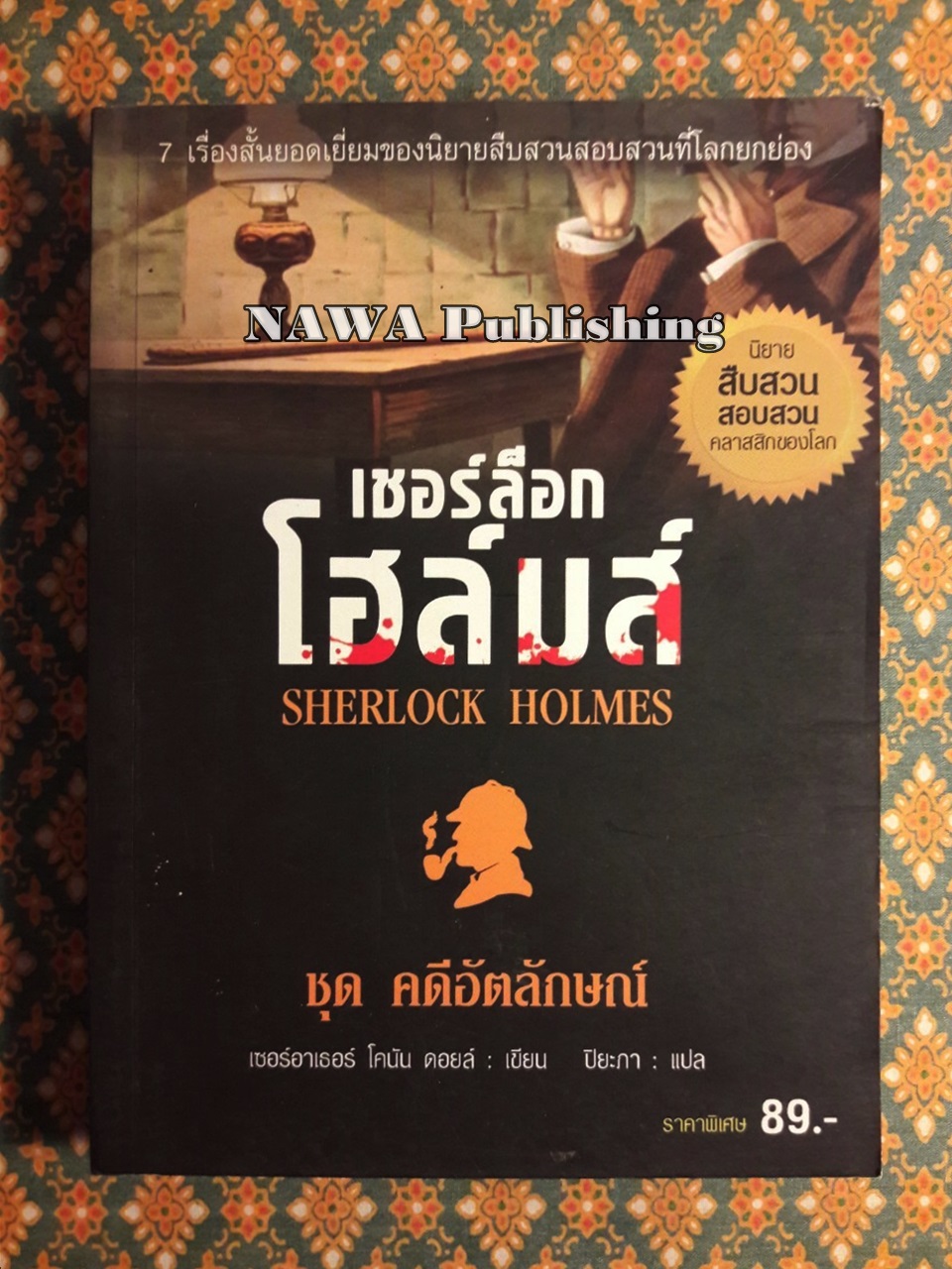 เชอร์ล็อก โฮล์มส์ Sherlock Holmes ชุดคดีอัตลักษณ์