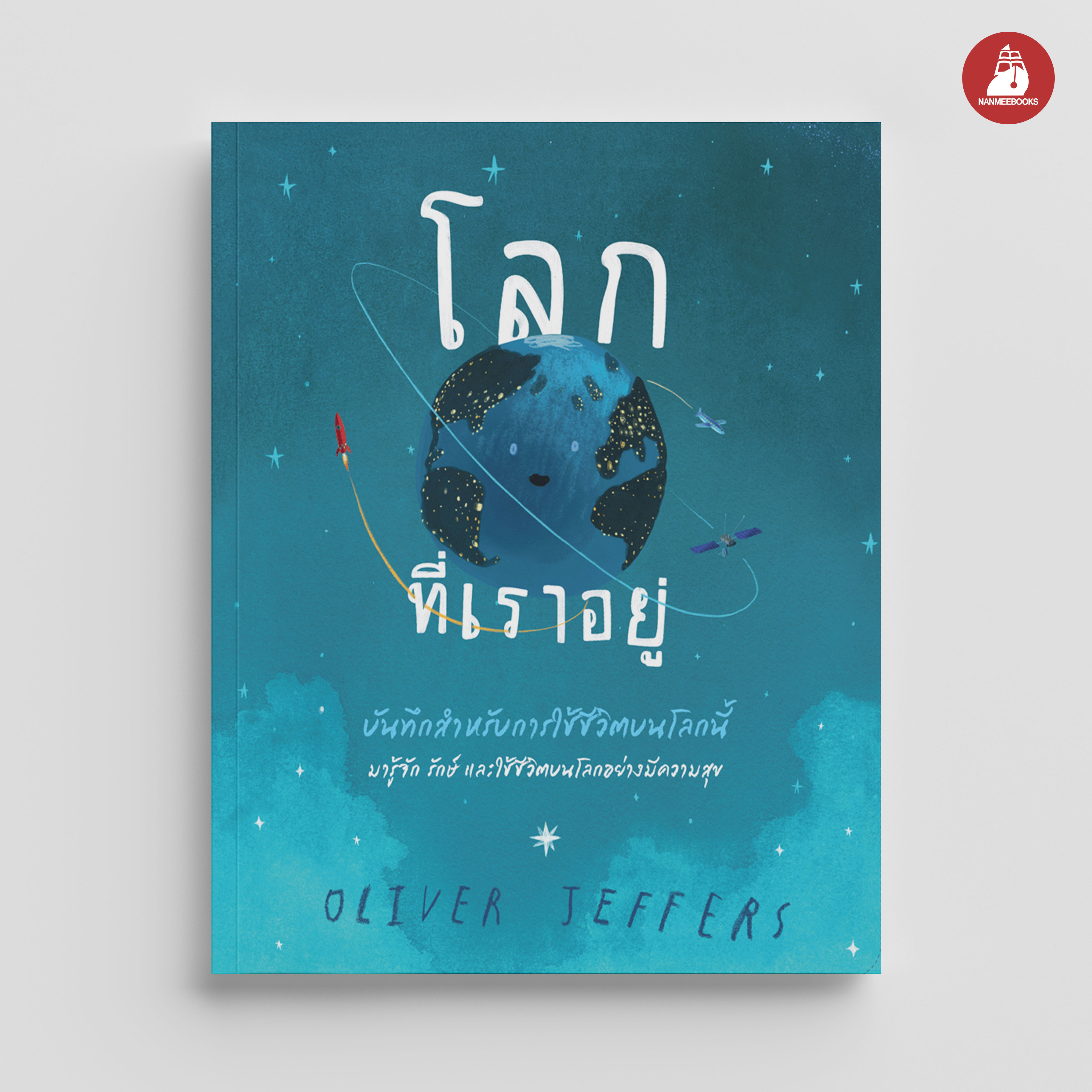 NANMEEBOOKS หนังสือ โลกที่เราอยู่ บันทึกสำหรับการใช้ชีวิตของโลกนี้ : นิทาน เด็ก