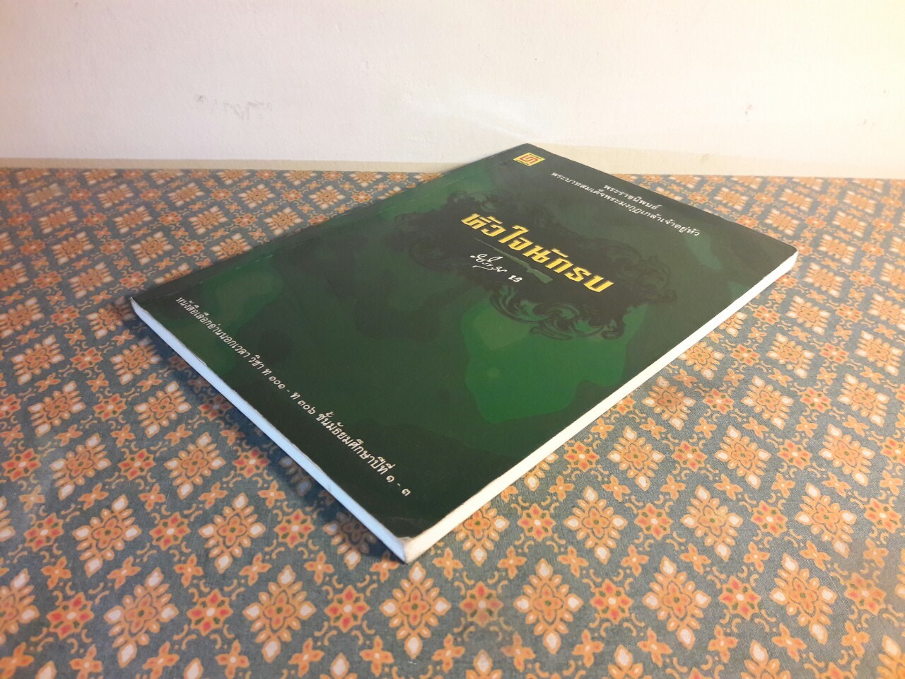 หัวใจนักรบ