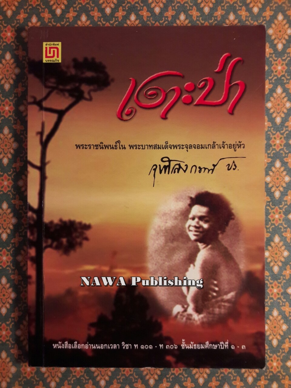 เงาะป่า