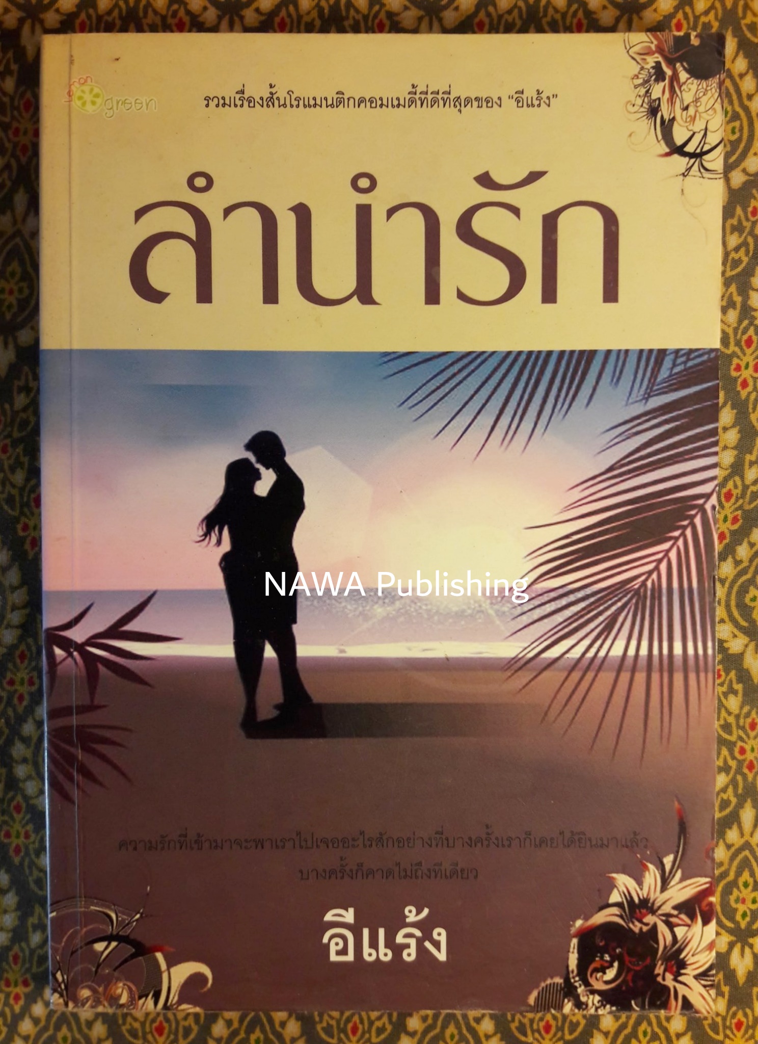 ลำนำรัก