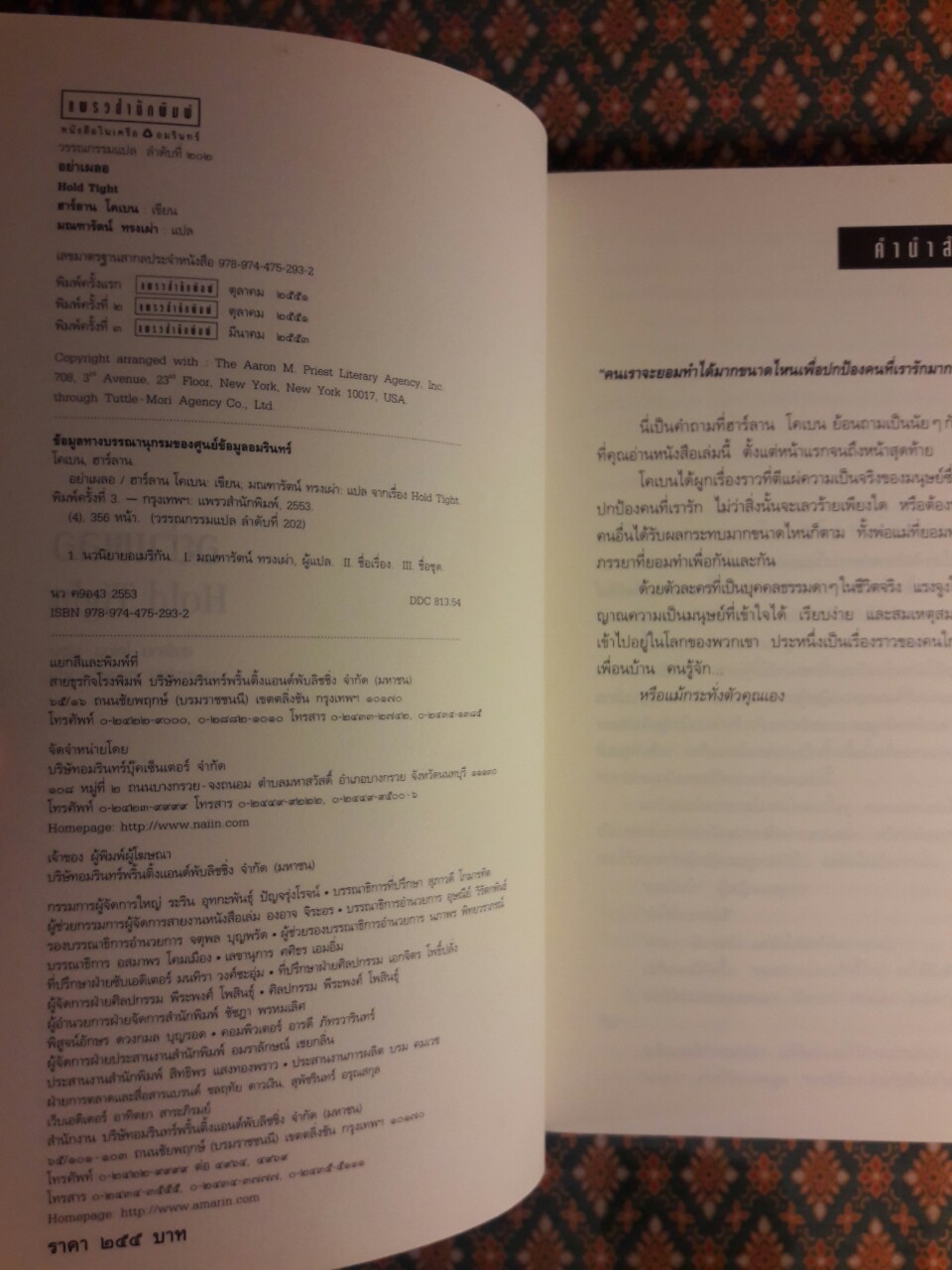 อย่าเผลอ (Hold Tight)