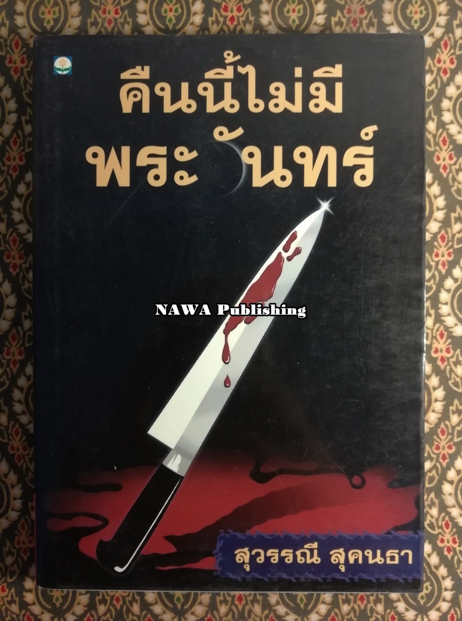 คืนนี้ไม่มีพระจันทร์