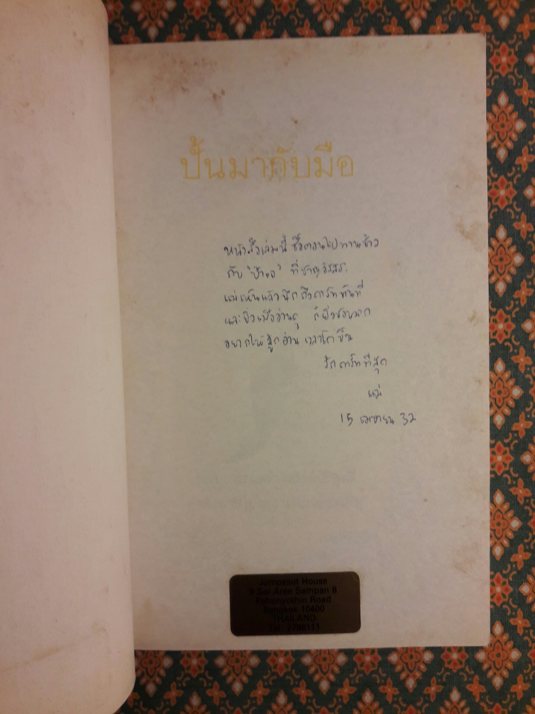 ปั้นมากับมือ