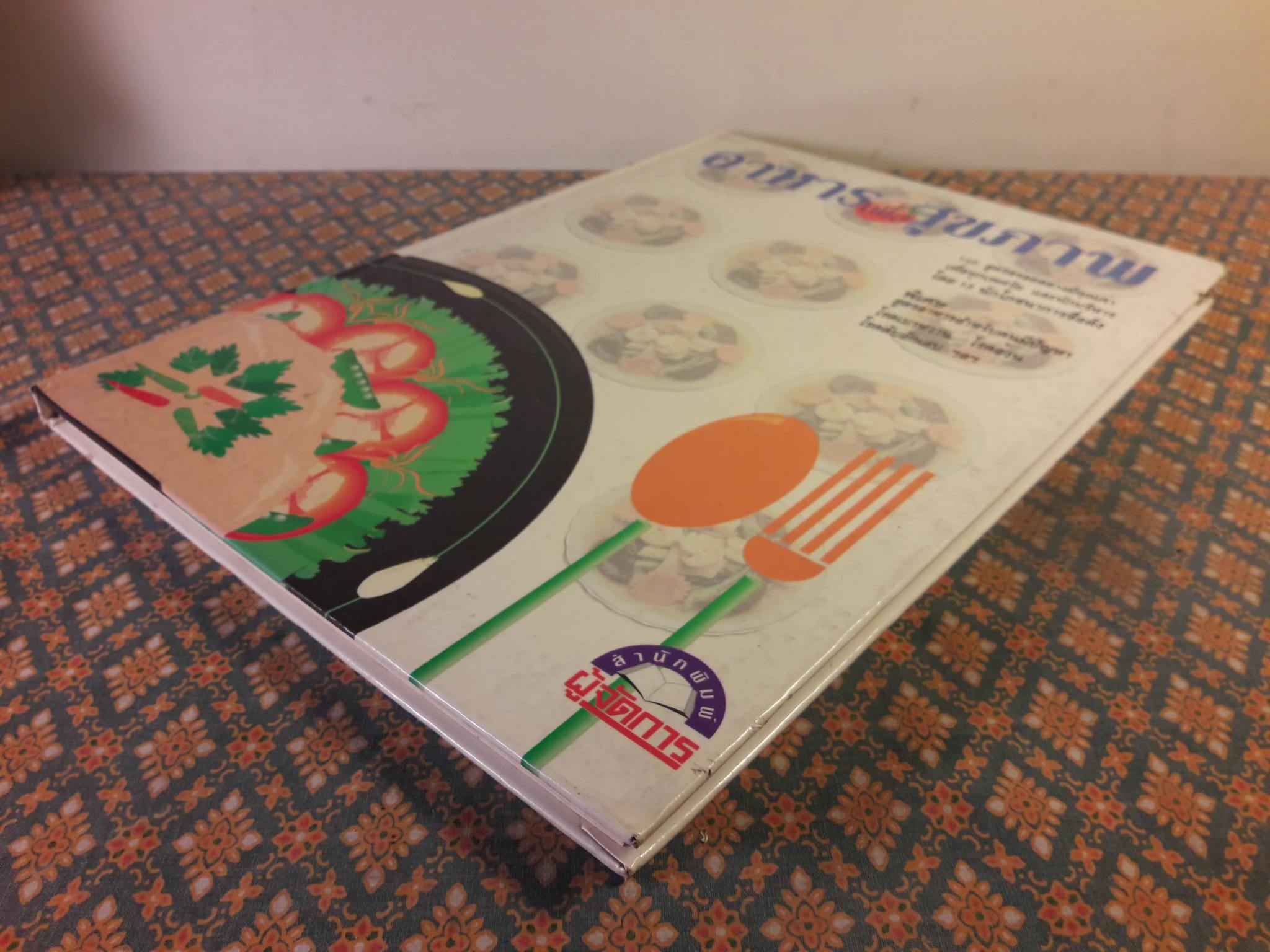 อาหารเพื่อสุขภาพ