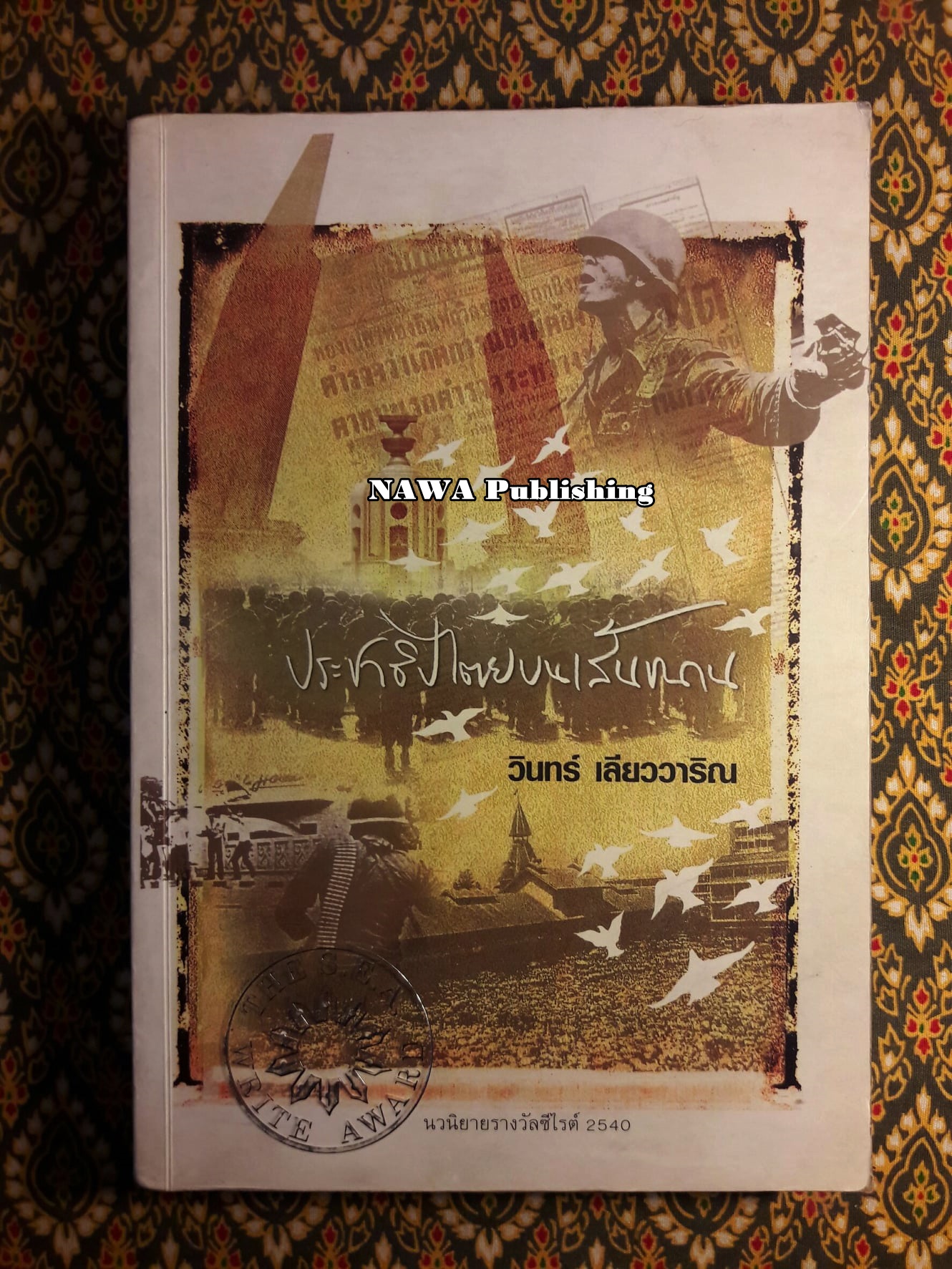 ประชาธิปไตยบนเส้นขนาน “หนังสือรางวัลซีไรต์ ปี 2540”