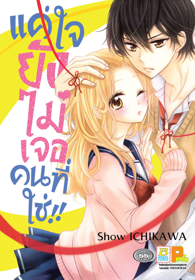แค่ใจยังไม่เจอคนที่ใช่!! (เล่มเดียวจบ)