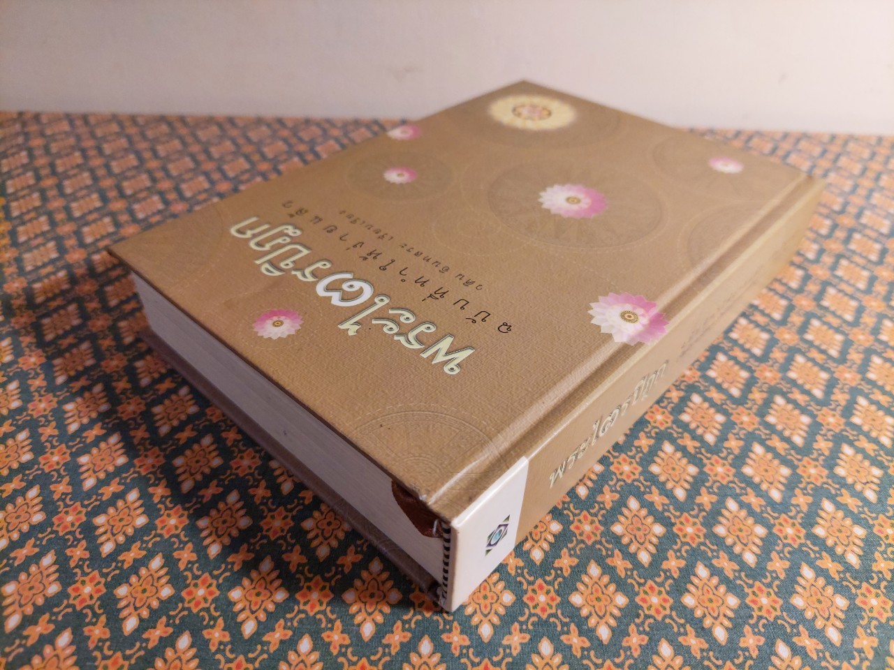 พระไตรปิฏก ฉบับที่ทำให้ง่ายแล้ว