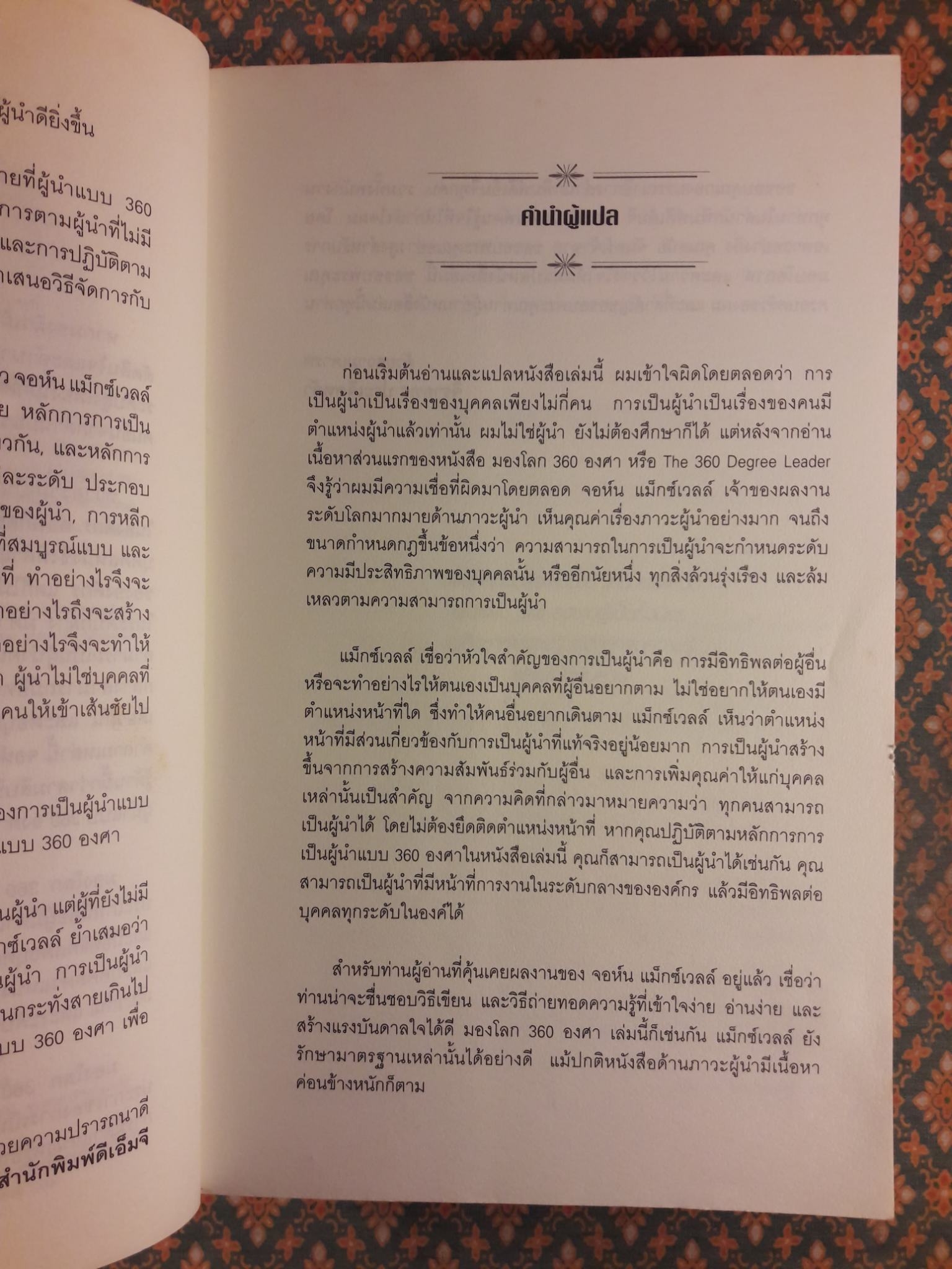 มองโลก 360 องศา THE 360 LEADER