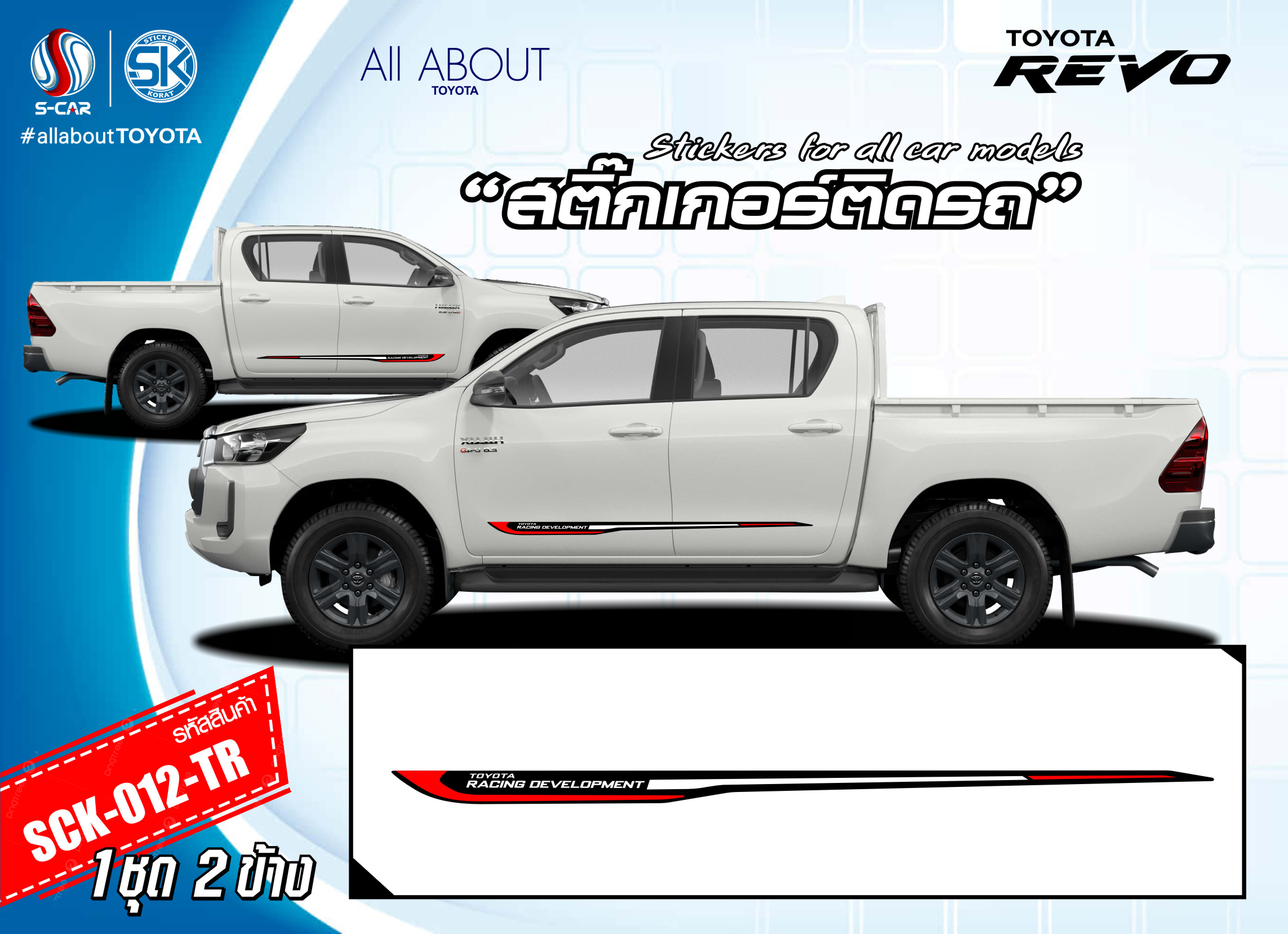 สติ๊กเกอร์ติดรถ TOYOTA HILUX REVO ลาย TOYOTA RACING DEVELOPMENT