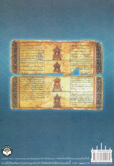 หนังสือพัฒนาสังคมไทย ด้วยความรู้ เข้าใจ...ไตรภูมิฯ โดย พระพรหมคุณาภรณ์ (ป.อ. ปยุตฺโต)