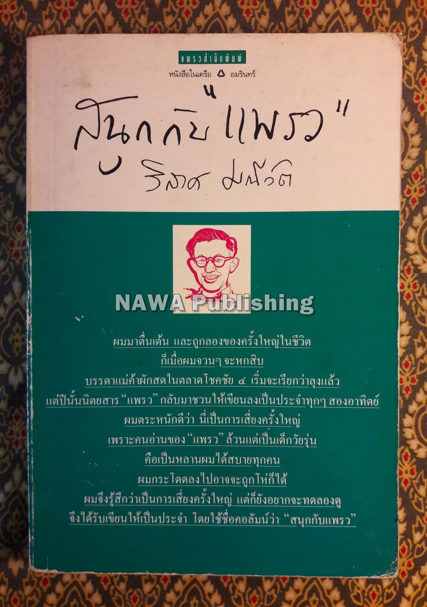 สนุกกับแพรว