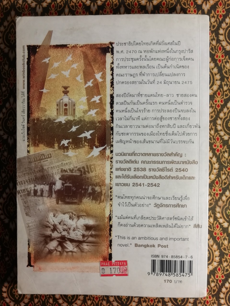 ประชาธิปไตยบนเส้นขนาน “หนังสือรางวัลซีไรต์ ปี 2540”