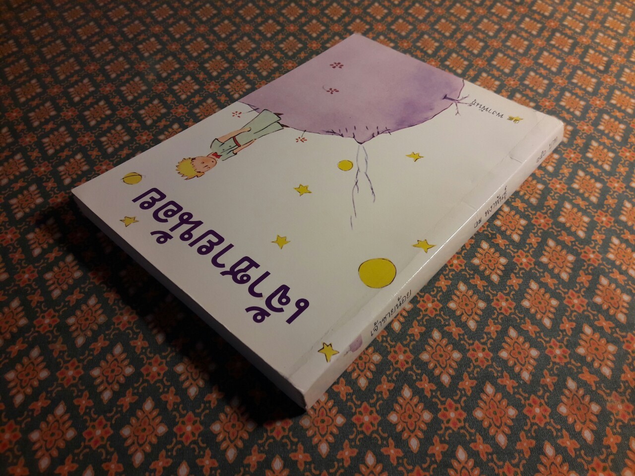 เจ้าชายน้อย Le Petit Prince