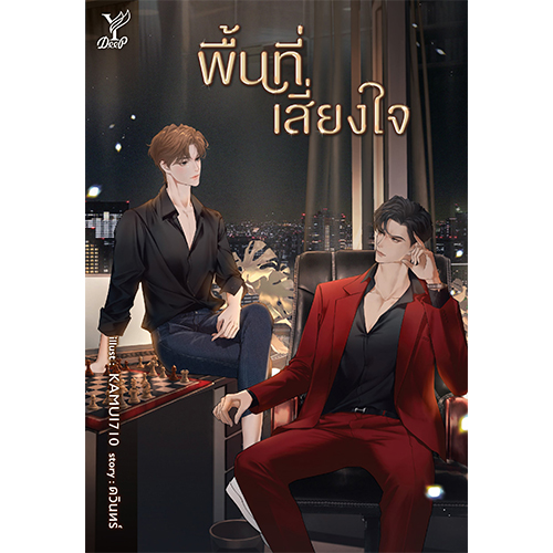 สถาพรบุ๊คส์ หนังสือ นิยายวาย พื้นที่เสี่ยงใจ โดย ดวินทร์