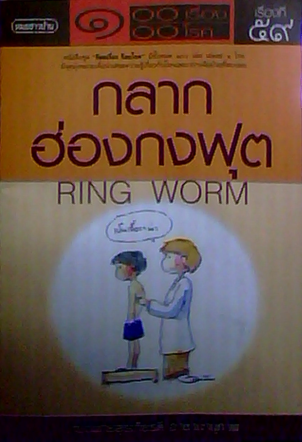 กลาก ฮ่องกงฟุต