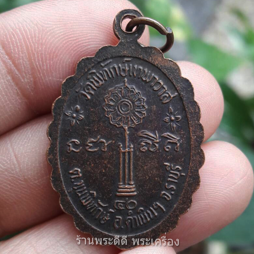 เหรียญพระครูสุธรรมรักษ์หลังพัดยศ เนื้อทองแดง วัดพิทักษ์เทพาวาส ปี 2540