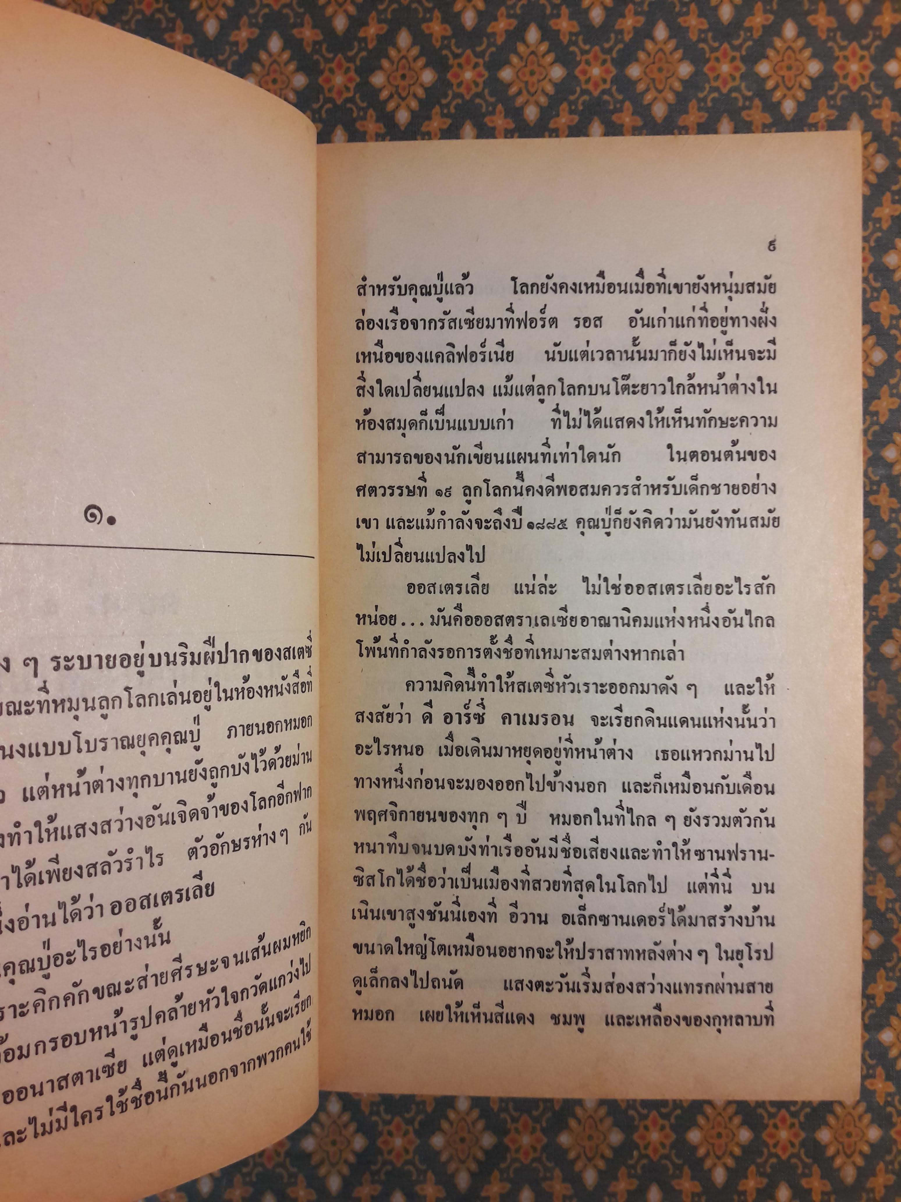 เพลิงสวาทขอบฟ้า THE SILVER SWAN