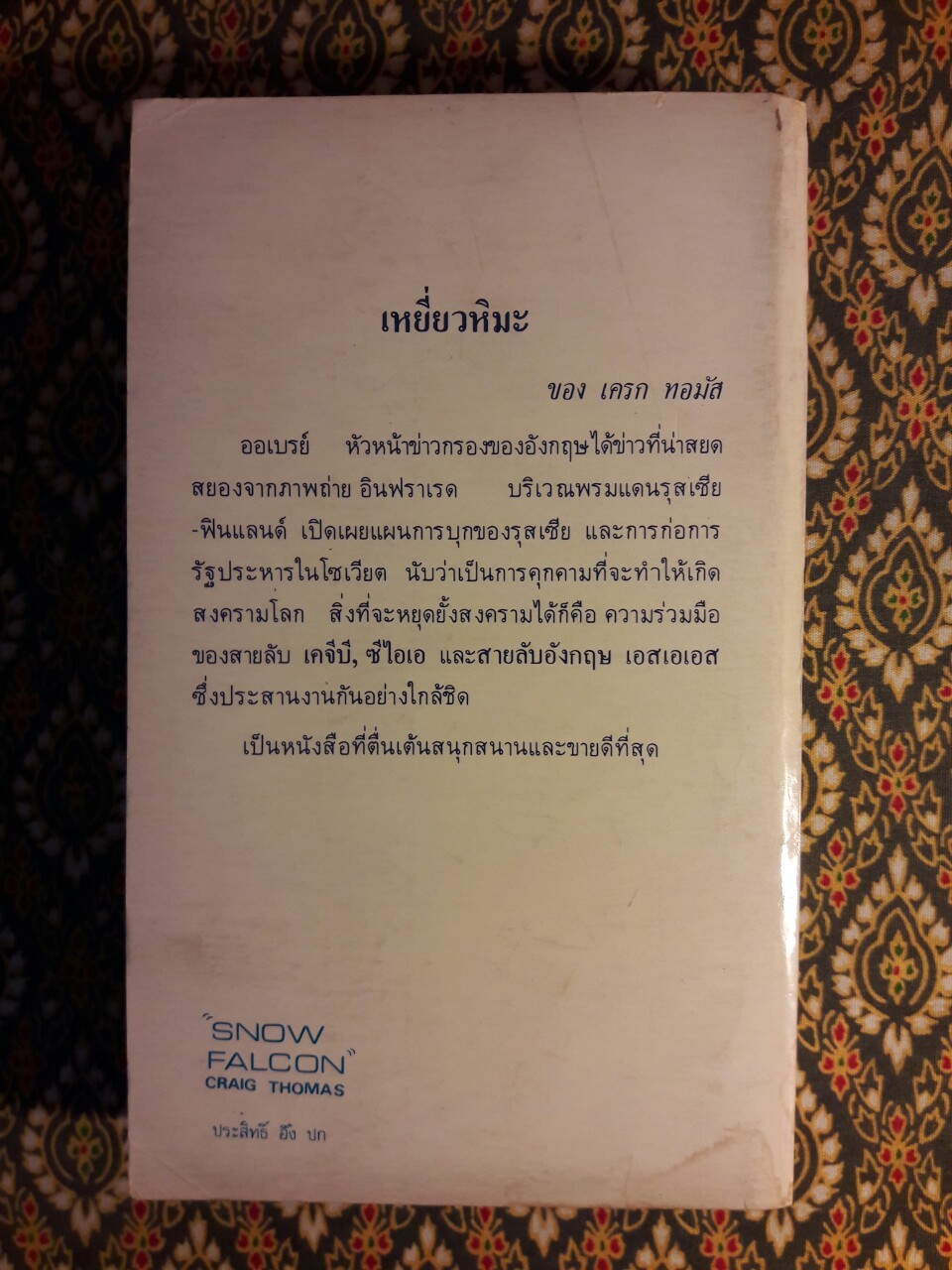 เหยี่ยวหิมะ Snow Falcon