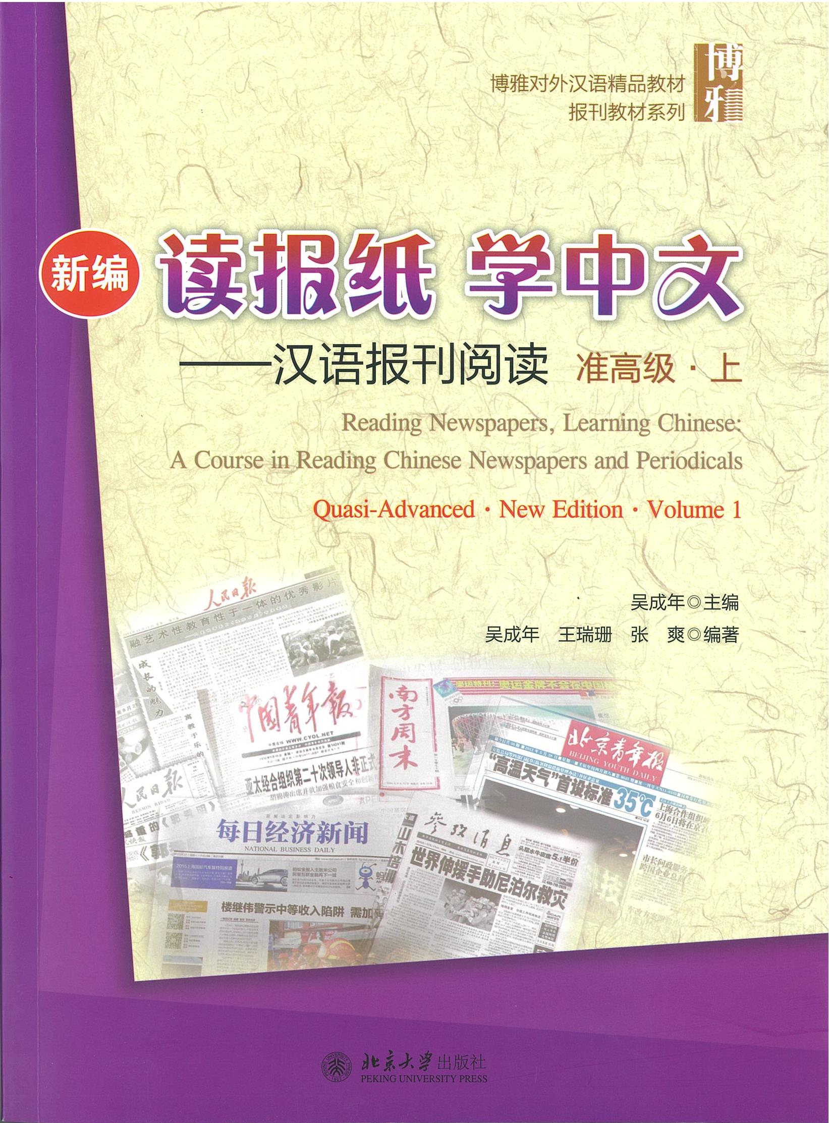 แบบเรียน 读报纸 学中文 汉语报刊阅读 准高级 上
