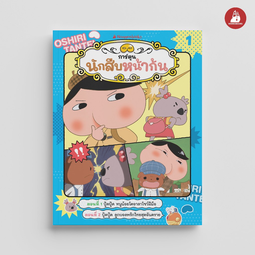 NANMEEBOOKS หนังสือ นักสืบหน้าก้น เล่ม 1 ตอน ปู้ดปู้ด หนูน้อยโคอาลาโชว์ฝีมือ : การ์ตูนความรู้