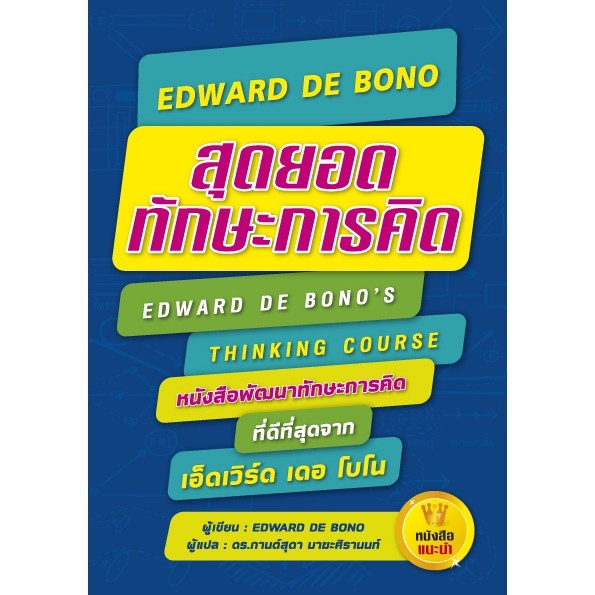 Expernet หนังสือ สุดยอดทักษะการคิด EDWARD DE BONO [ เกรด B หนังสือมีตำหนิ ]