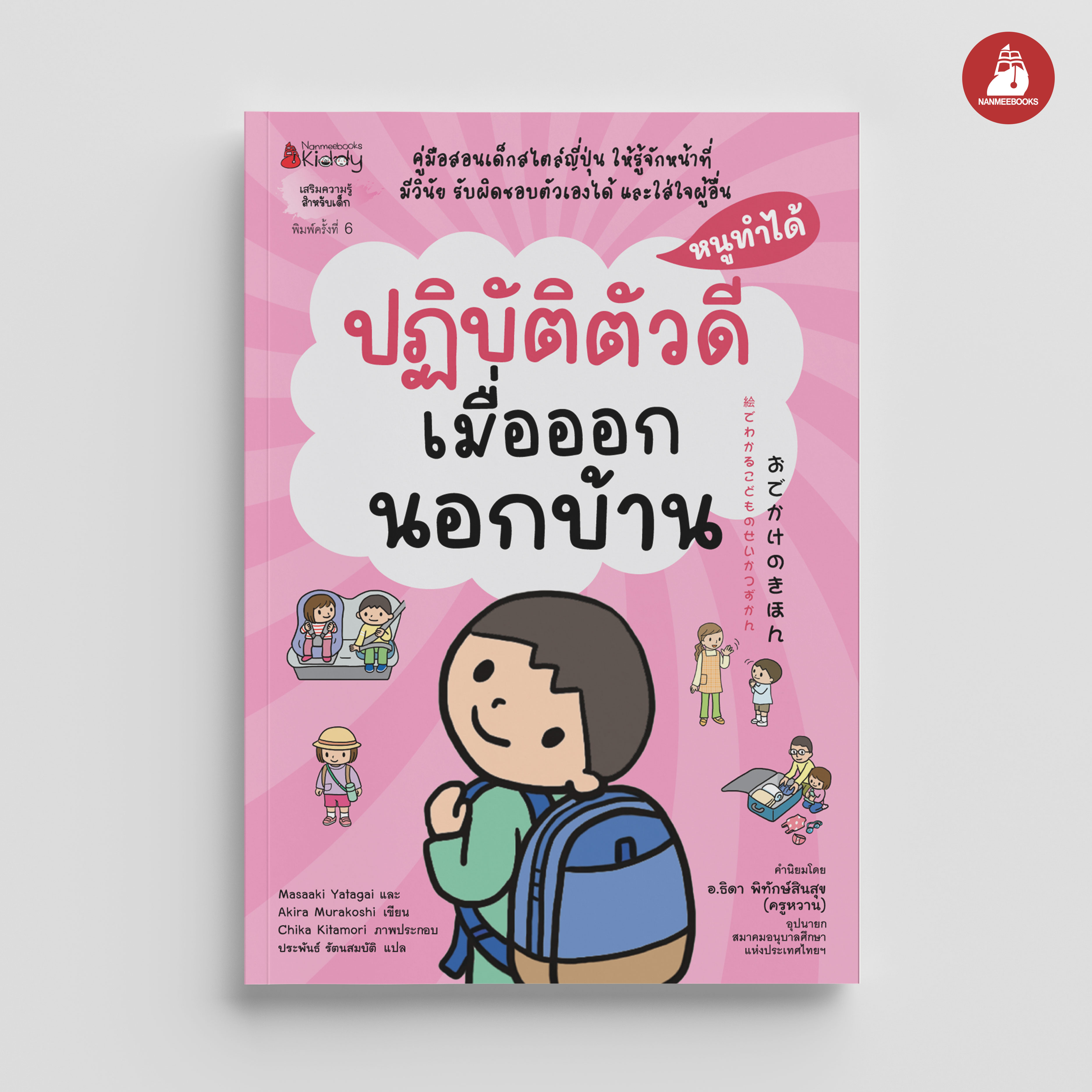 NANMEEBOOKS หนังสือ ปฏิบัติตัวดีเมื่อออกนอกบ้าน : ชุด หนูทำได้ (2022)
