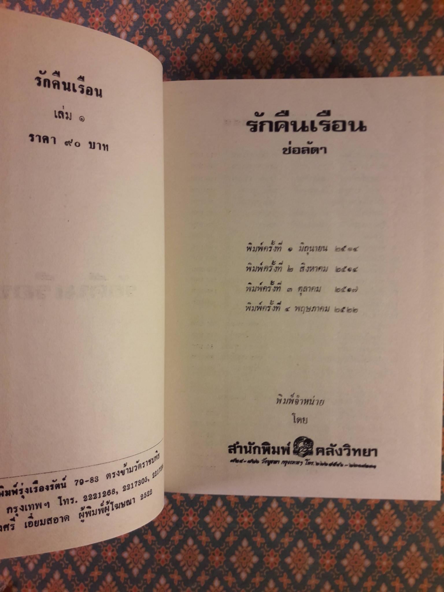 รักคืนเรือน (2 เล่มจบ)