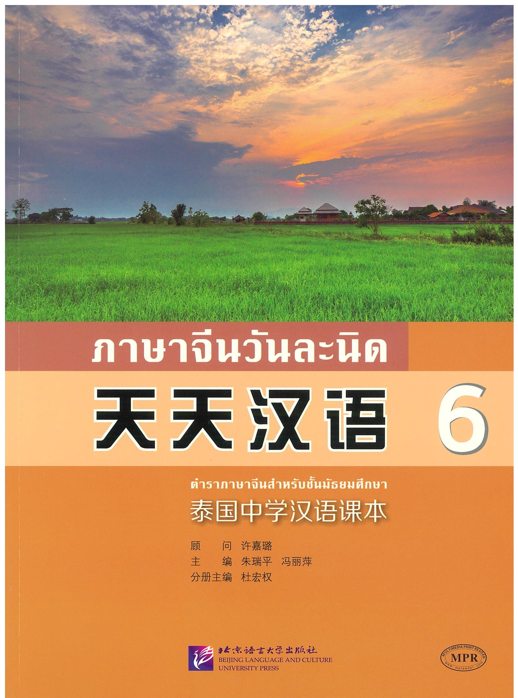 ภาษาจีนวันละนิด 6 天天汉语 6