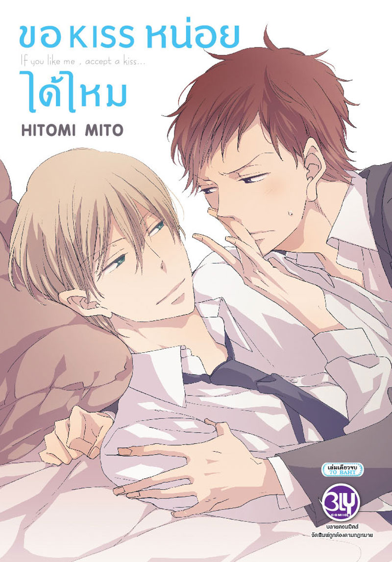 ชื่อหนังสือ ขอ kiss หน่อยได้ไหม (เล่มเดียวจบ) ประเภท การ์ตูนวาย Bly boylove บงกช Bongkoch