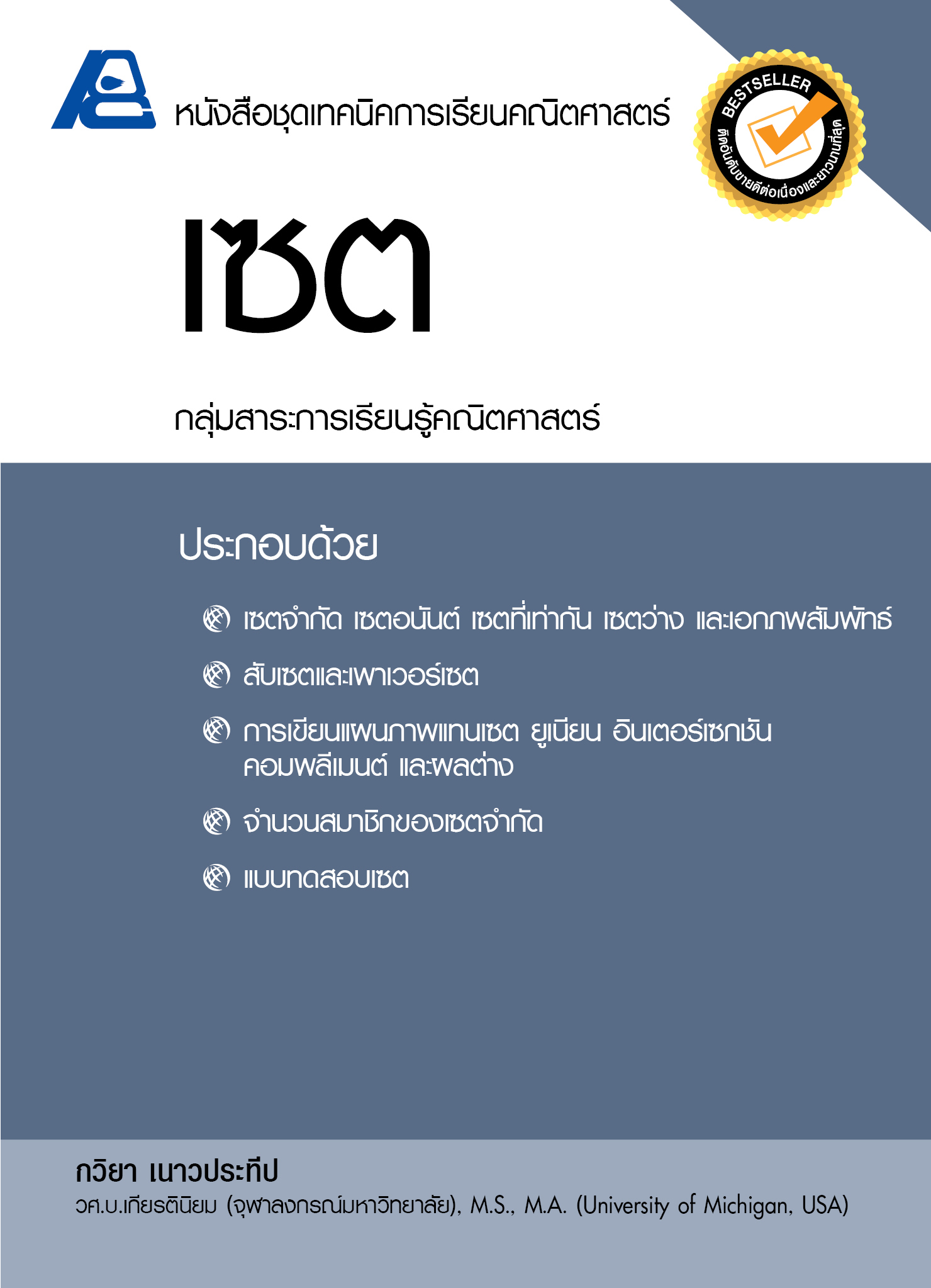 ชุดเทคนิคการเรียนคณิตศาสตร์ ม.ปลาย เซต