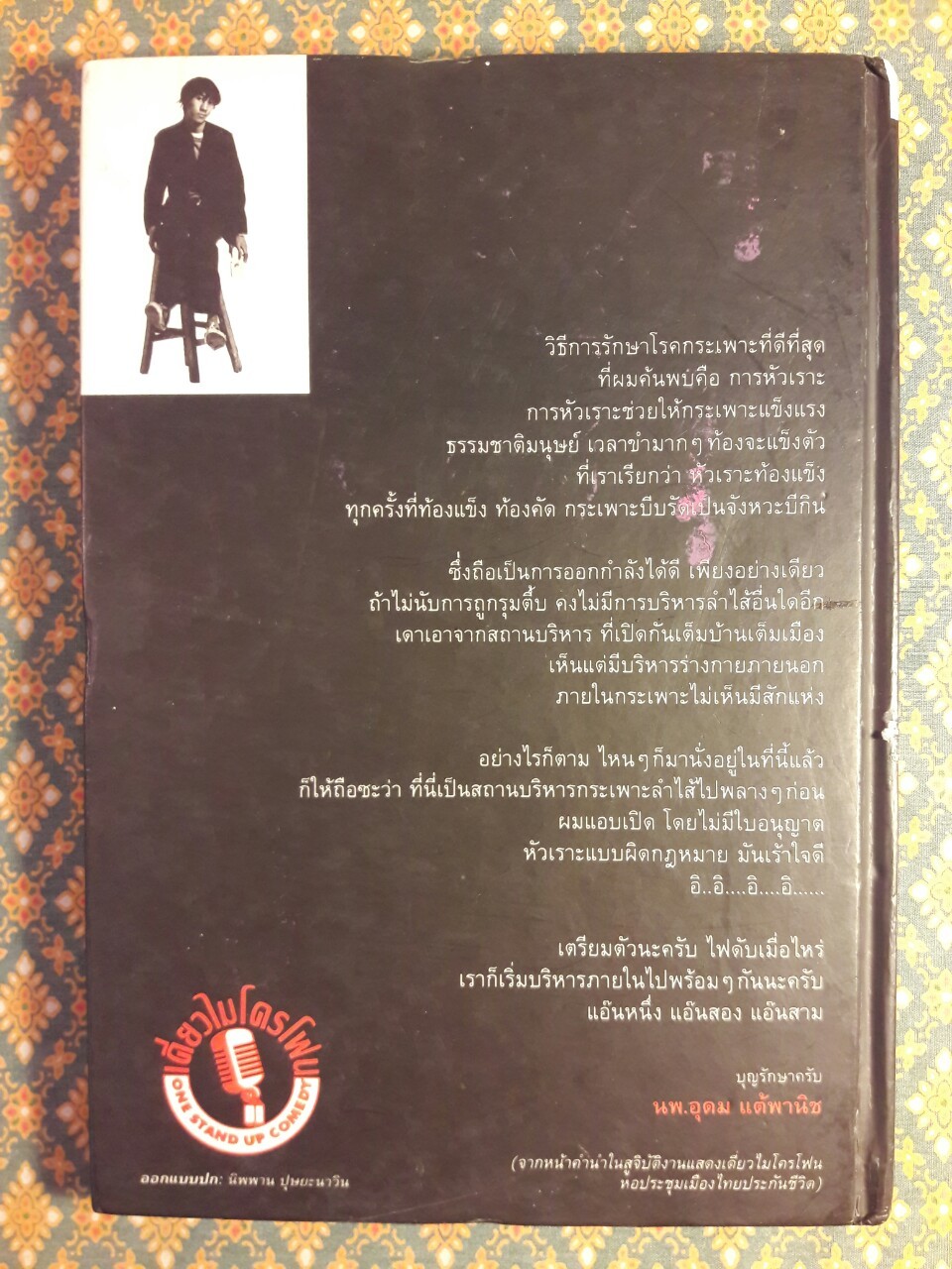 เดี่ยวไมโครโฟน