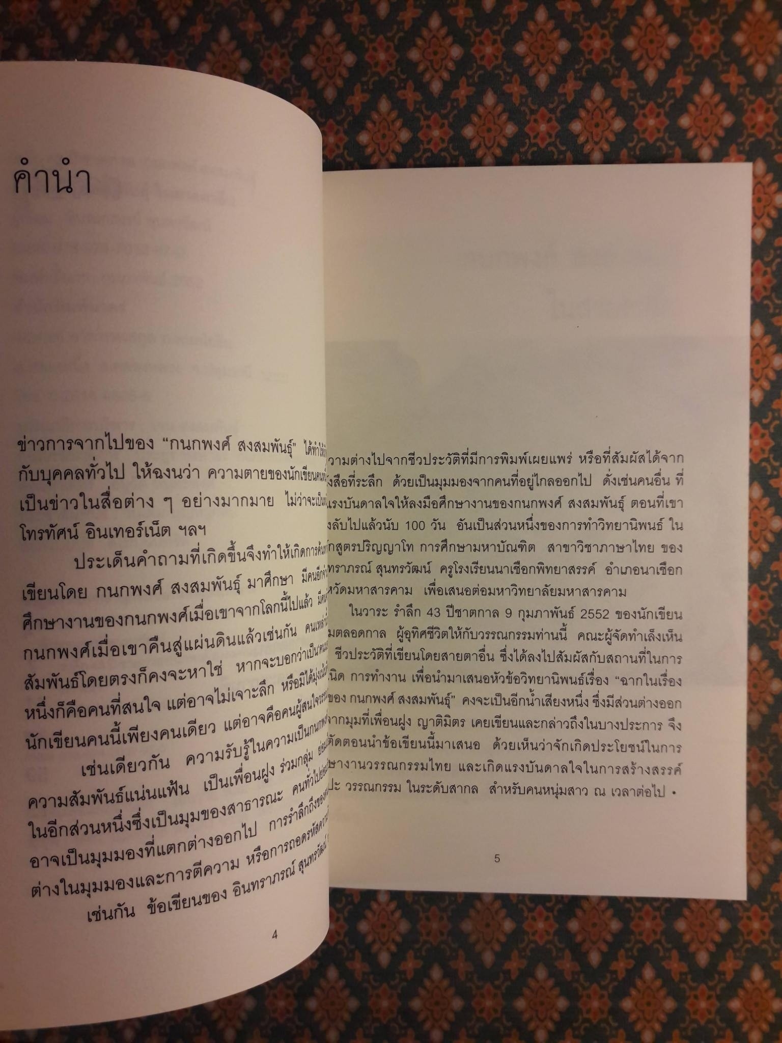 กนกพงศ์ สงสมพันธุ์ ในสายตาอื่น