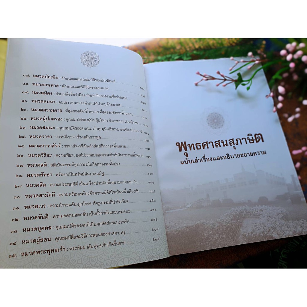 พุทธศาสนสุภาษิต ฉบับเล่าเรื่องและอธิบายขยายความ