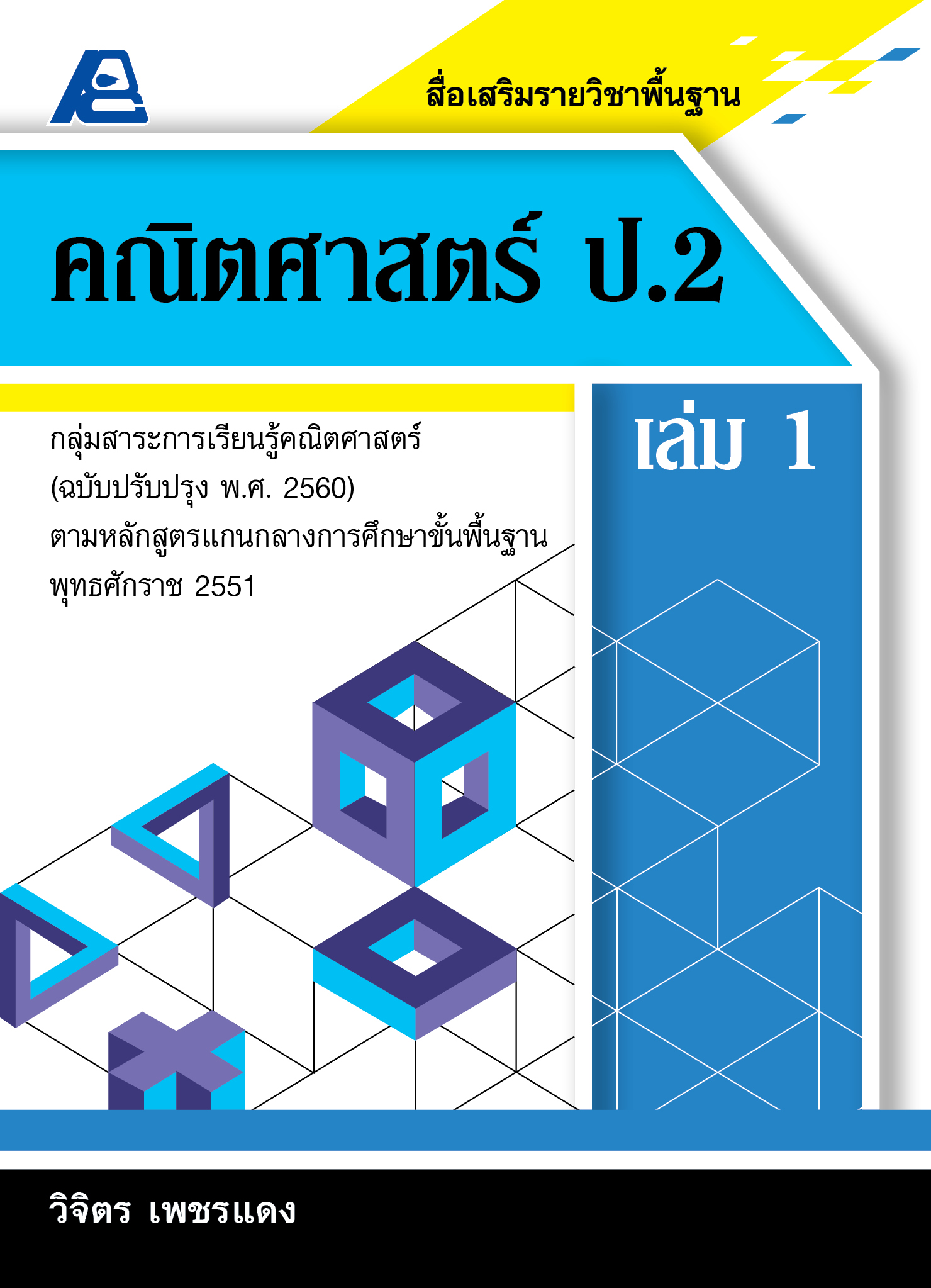สื่อเสริมรายวิชาพื้นฐานคณิตศาสตร์ ป.2 เล่ม 1 (พ.ศ. 2560)