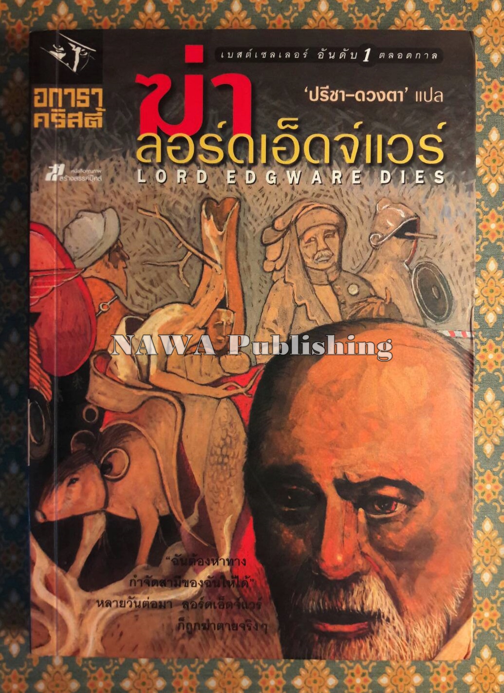 ฆ่าลอร์ดเอ็ดจ์แวร์ LORD EDGWARE DIES หรือ THIRTEEN AT DINNER