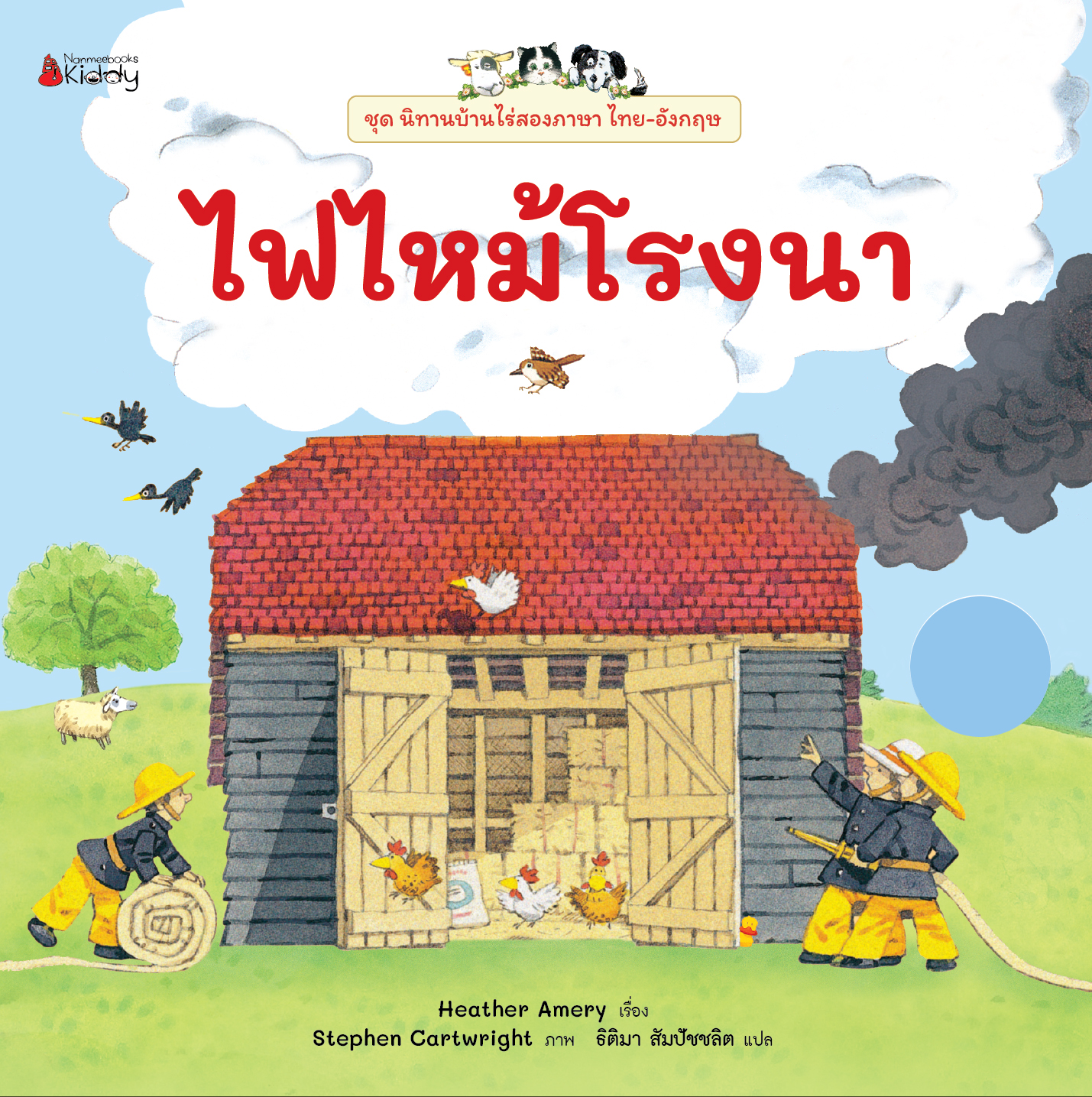 NANMEEBOOKS หนังสือ ไฟไหม้โรงนา เล่ม 1 : ชุด นิทานบ้านไร่สองภาษา ไทย-อังกฤษ