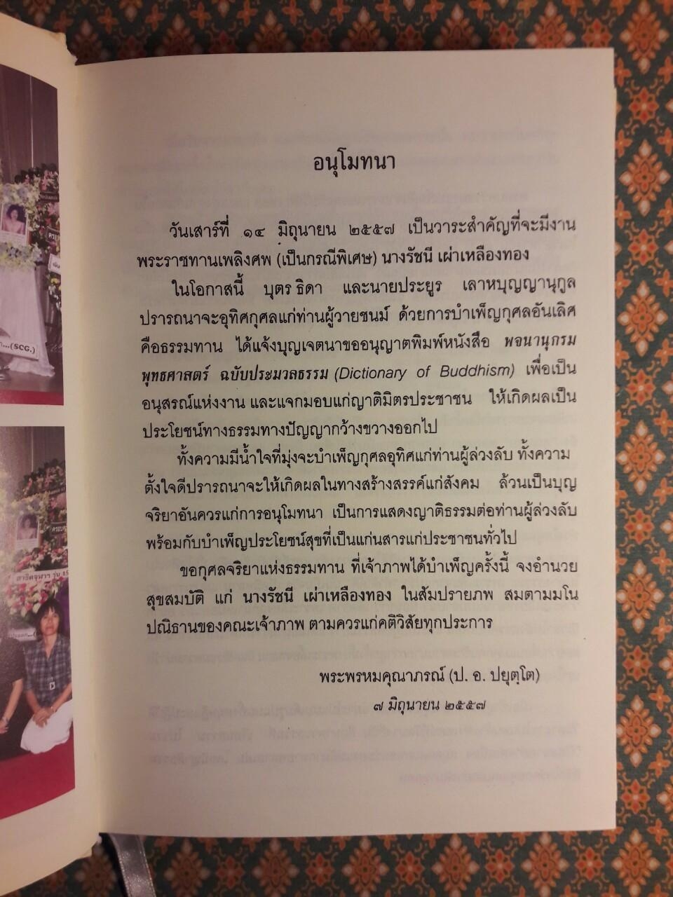 พจนานุกรมพุทธศาสน์ ฉบับประมวลธรรม